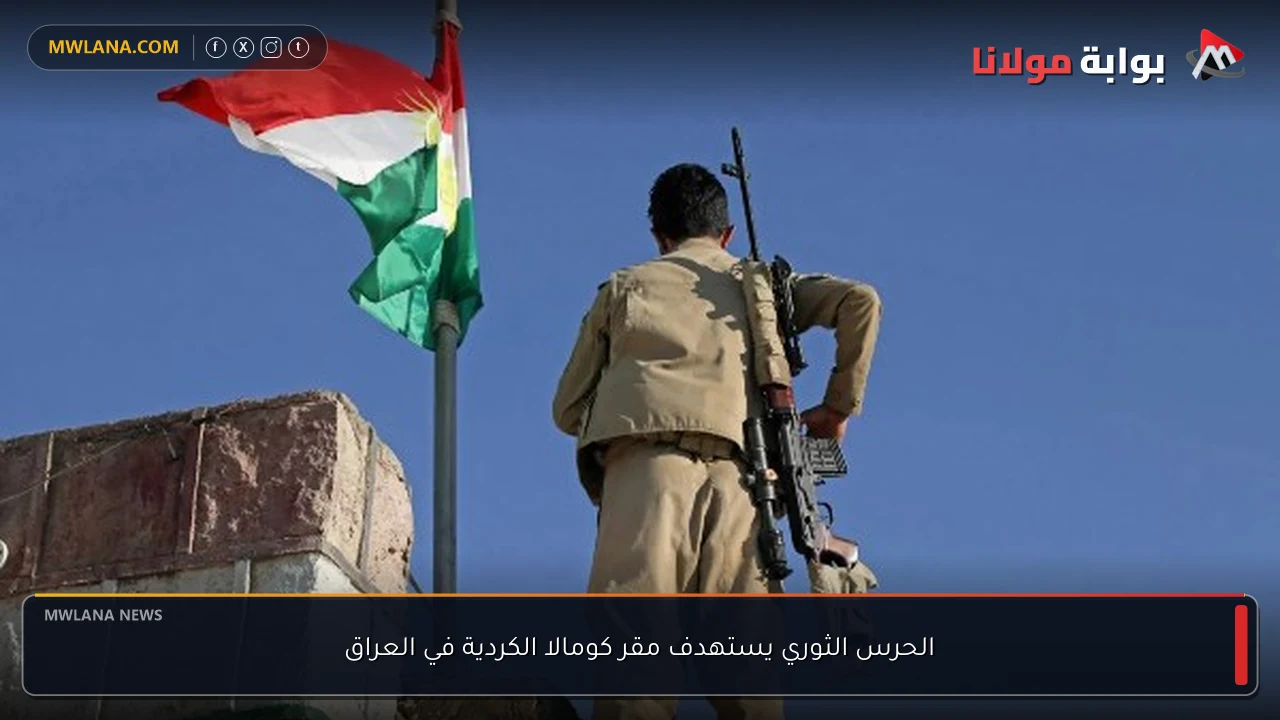 الحرس الثوري يستهدف مقر كومالا الكردية في العراق