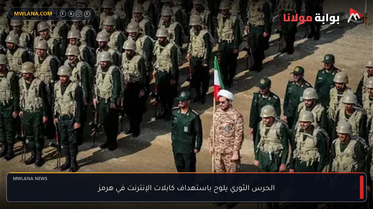 الحرس الثوري يلوح باستهداف كابلات الإنترنت في هرمز