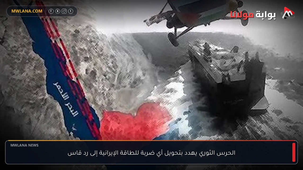 الحرس الثوري يهدد بتحويل أي ضربة للطاقة الإيرانية إلى رد قاس