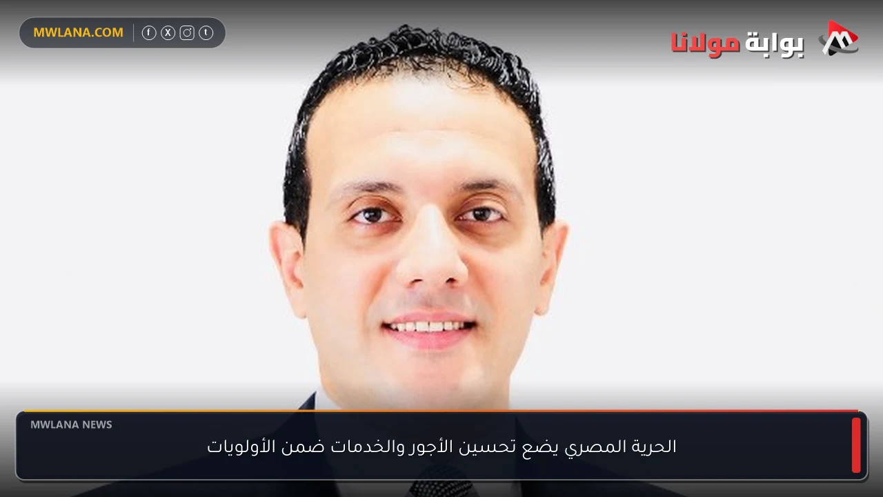 الحرية المصري يضع تحسين الأجور والخدمات ضمن الأولويات