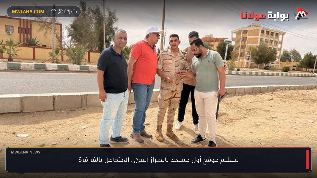 تسليم موقع أول مسجد بالطراز البيئي المتكامل بالفرافرة