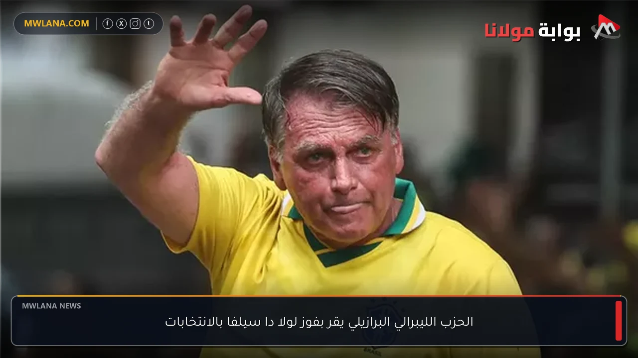 الحزب الليبرالي البرازيلي يقر بفوز لولا دا سيلفا بالانتخابات