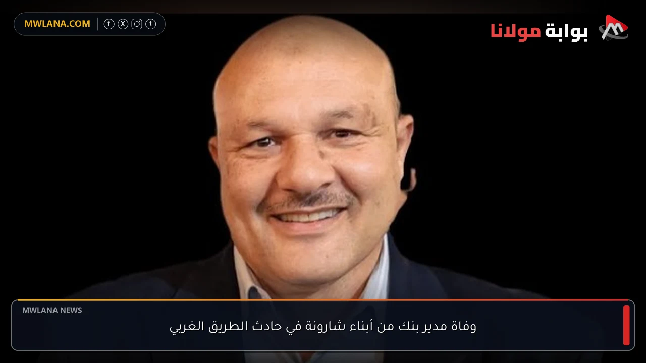 وفاة مدير بنك من أبناء شارونة في حادث الطريق الغربي