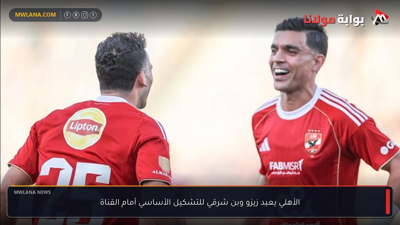 الأهلي يعيد زيزو وبن شرقي للتشكيل الأساسي أمام القناة