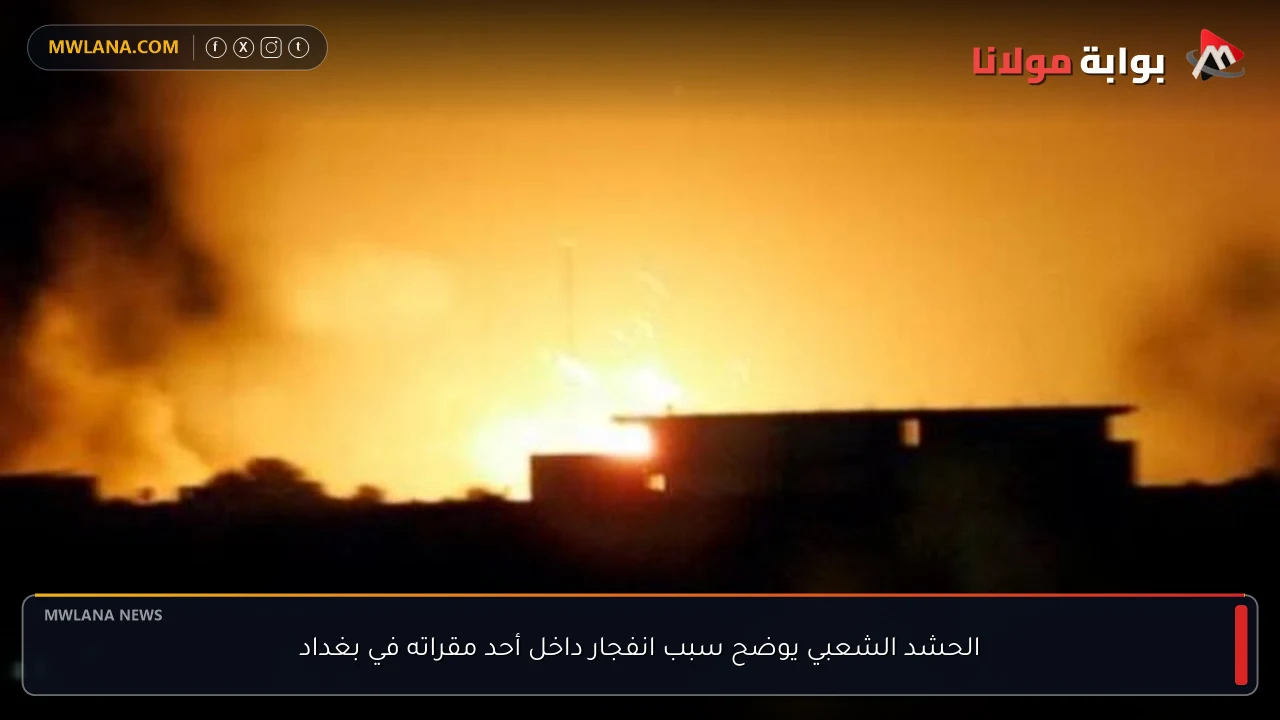 الحشد الشعبي يوضح سبب انفجار داخل أحد مقراته في بغداد