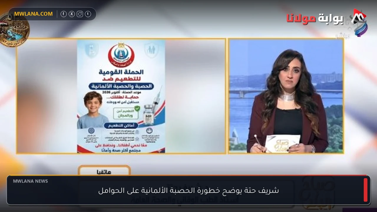 شريف حتة يوضح خطورة الحصبة الألمانية على الحوامل