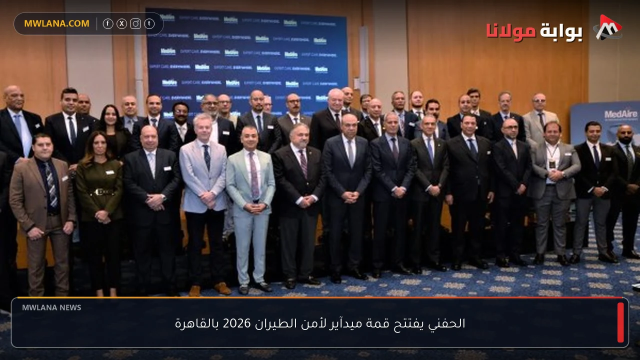 الحفني يفتتح قمة ميدآير لأمن الطيران 2026 بالقاهرة