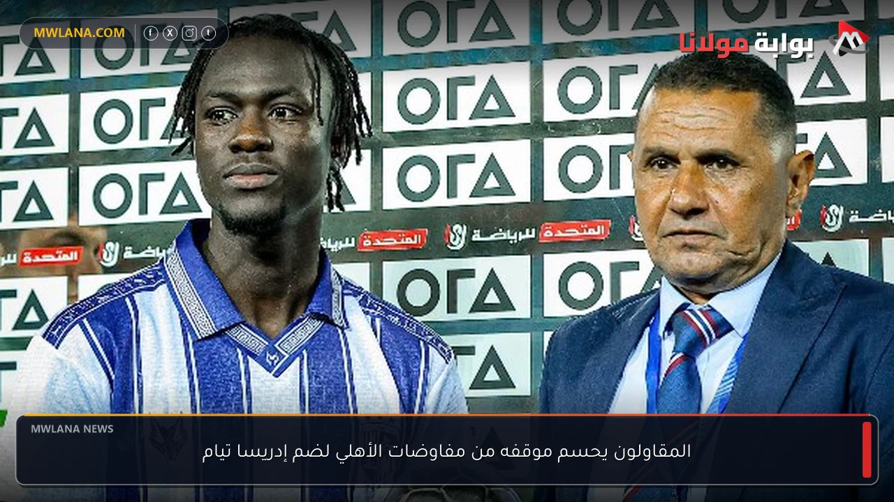المقاولون يحسم موقفه من مفاوضات الأهلي لضم إدريسا تيام