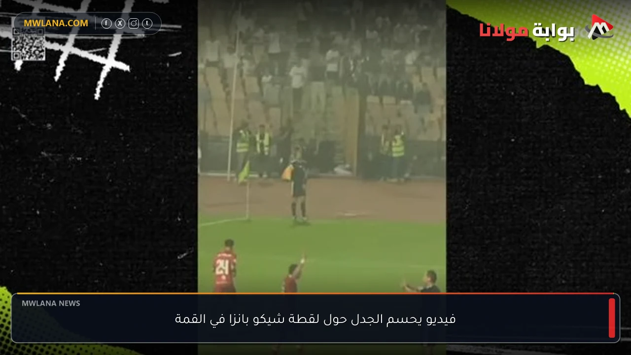 فيديو يحسم الجدل حول لقطة شيكو بانزا في القمة