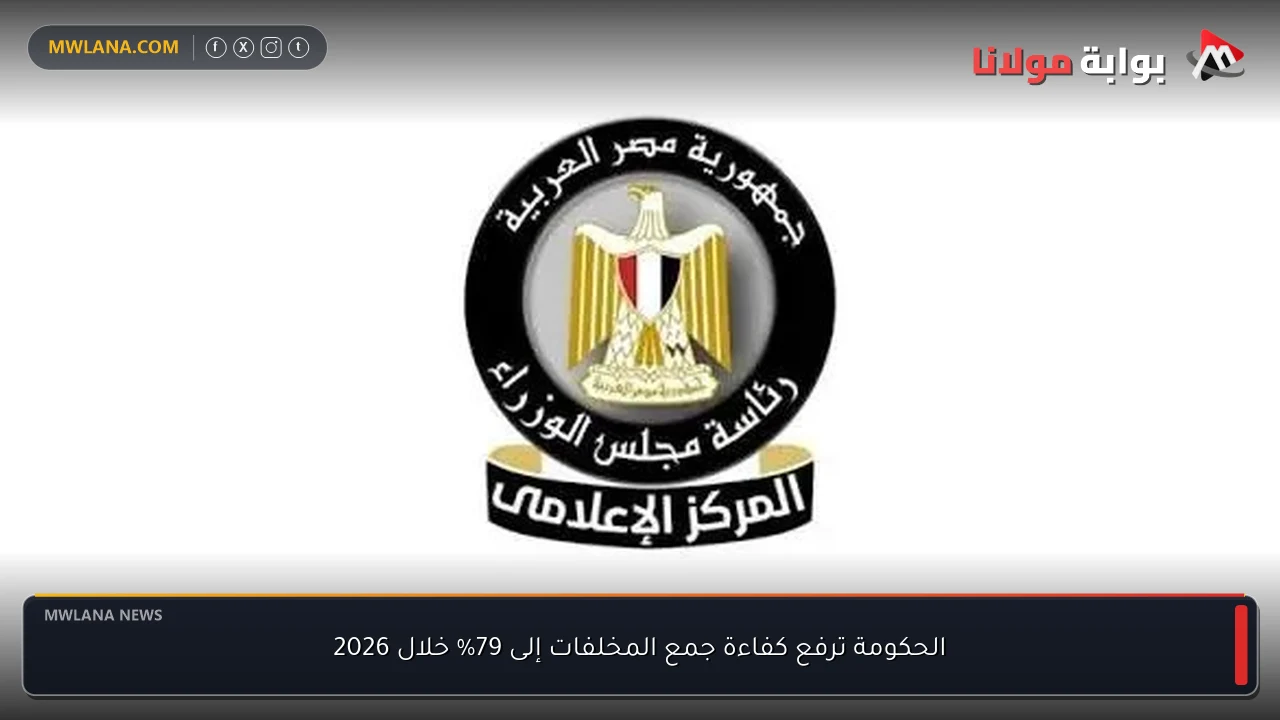 الحكومة ترفع كفاءة جمع المخلفات إلى 79% خلال 2026