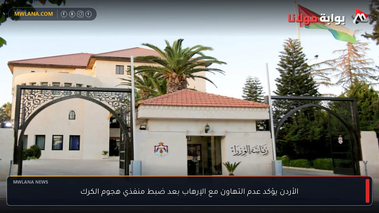 الأردن يؤكد عدم التهاون مع الإرهاب بعد ضبط منفذي هجوم الكرك