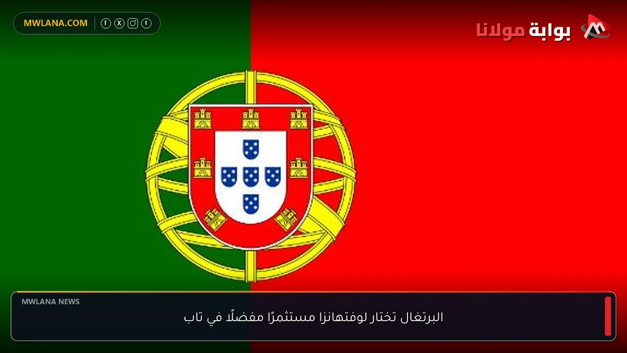البرتغال تختار لوفتهانزا مستثمرًا مفضلًا في تاب