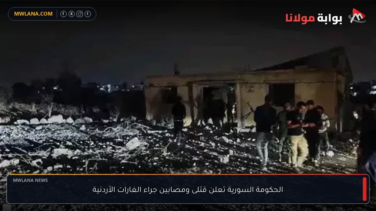 الحكومة السورية تعلن قتلى ومصابين جراء الغارات الأردنية