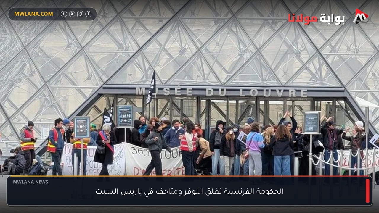 الحكومة الفرنسية تغلق اللوفر ومتاحف في باريس السبت