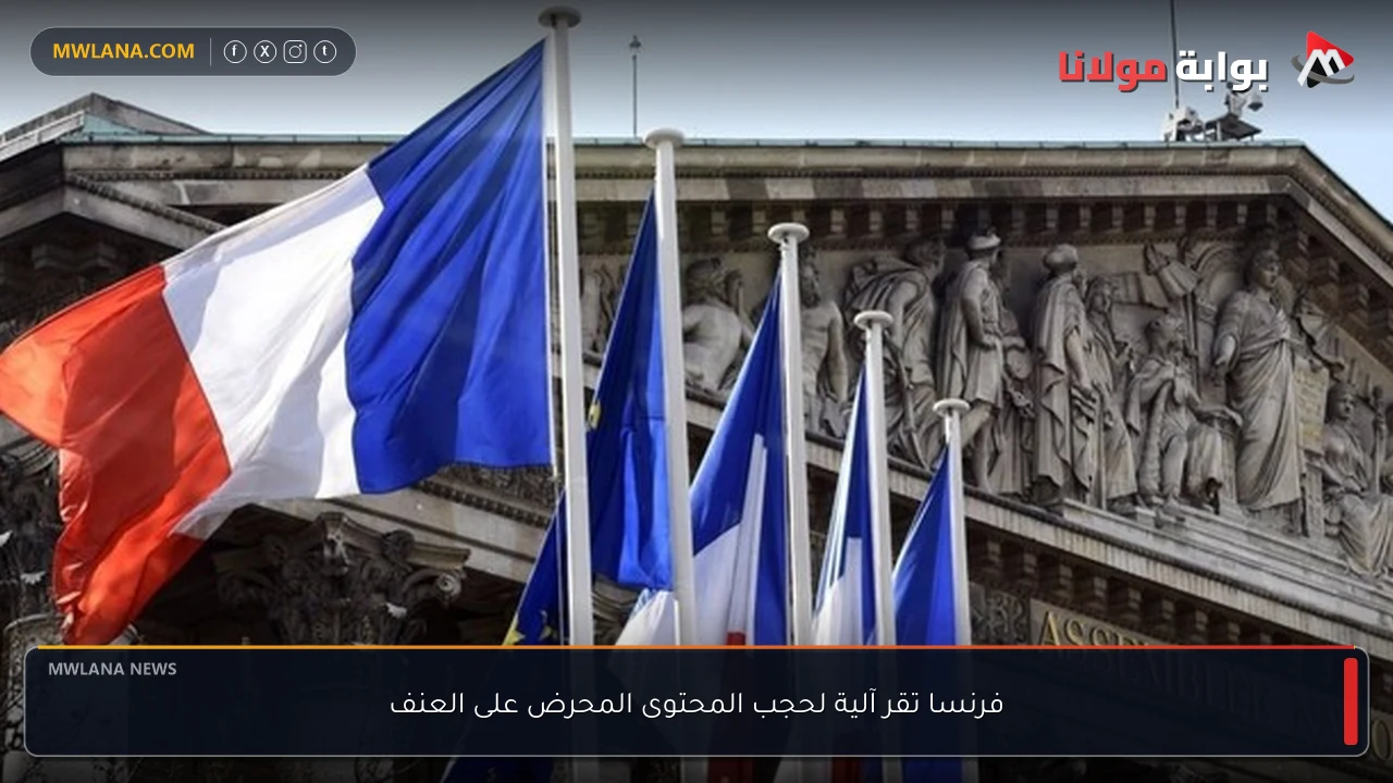 فرنسا تقر آلية لحجب المحتوى المحرض على العنف