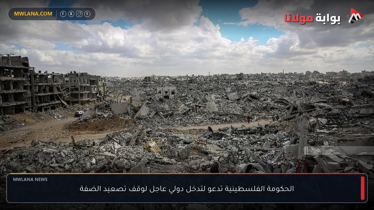 الحكومة الفلسطينية تدعو لتدخل دولي عاجل لوقف تصعيد الضفة