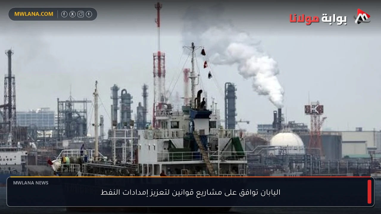 اليابان توافق على مشاريع قوانين لتعزيز إمدادات النفط