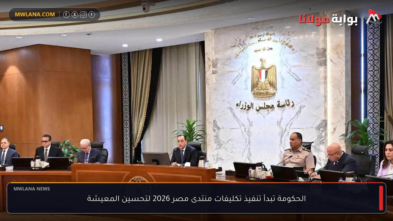 الحكومة تبدأ تنفيذ تكليفات منتدى مصر 2026 لتحسين المعيشة