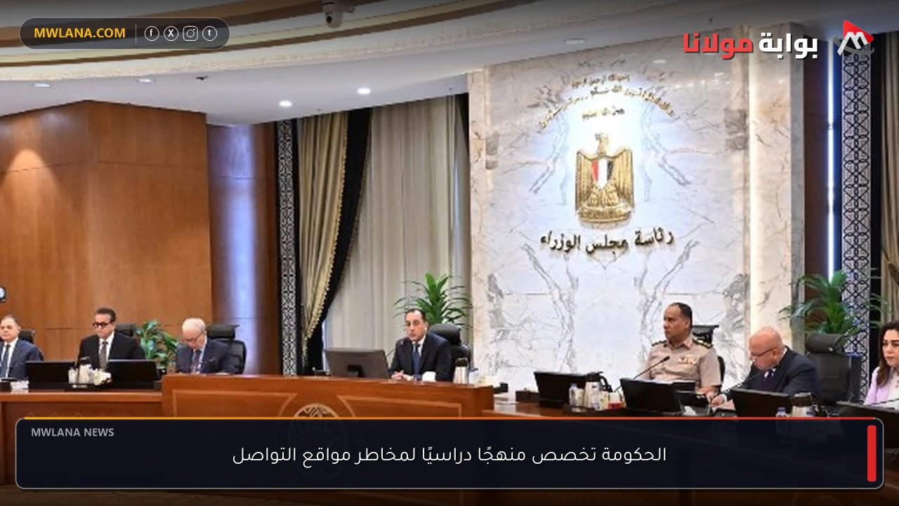 الحكومة تخصص منهجًا دراسيًا لمخاطر مواقع التواصل