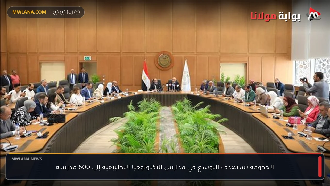 الحكومة تستهدف التوسع في مدارس التكنولوجيا التطبيقية إلى 600 مدرسة