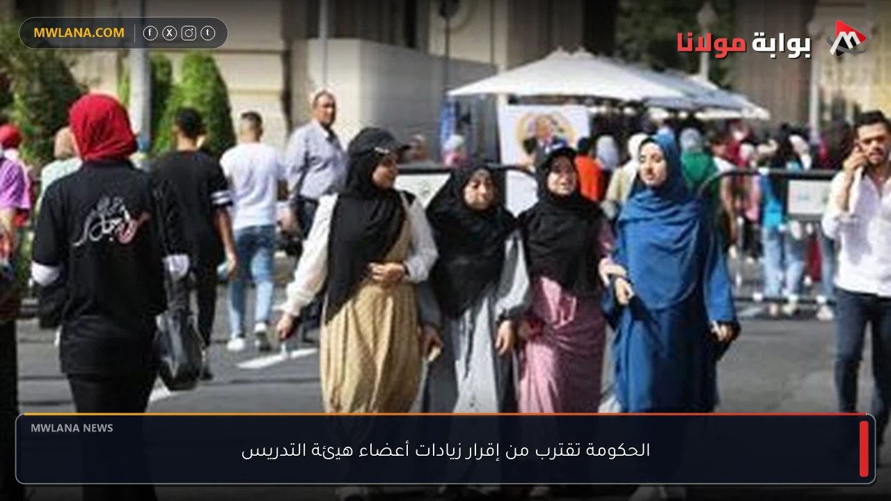 الحكومة تقترب من إقرار زيادات أعضاء هيئة التدريس