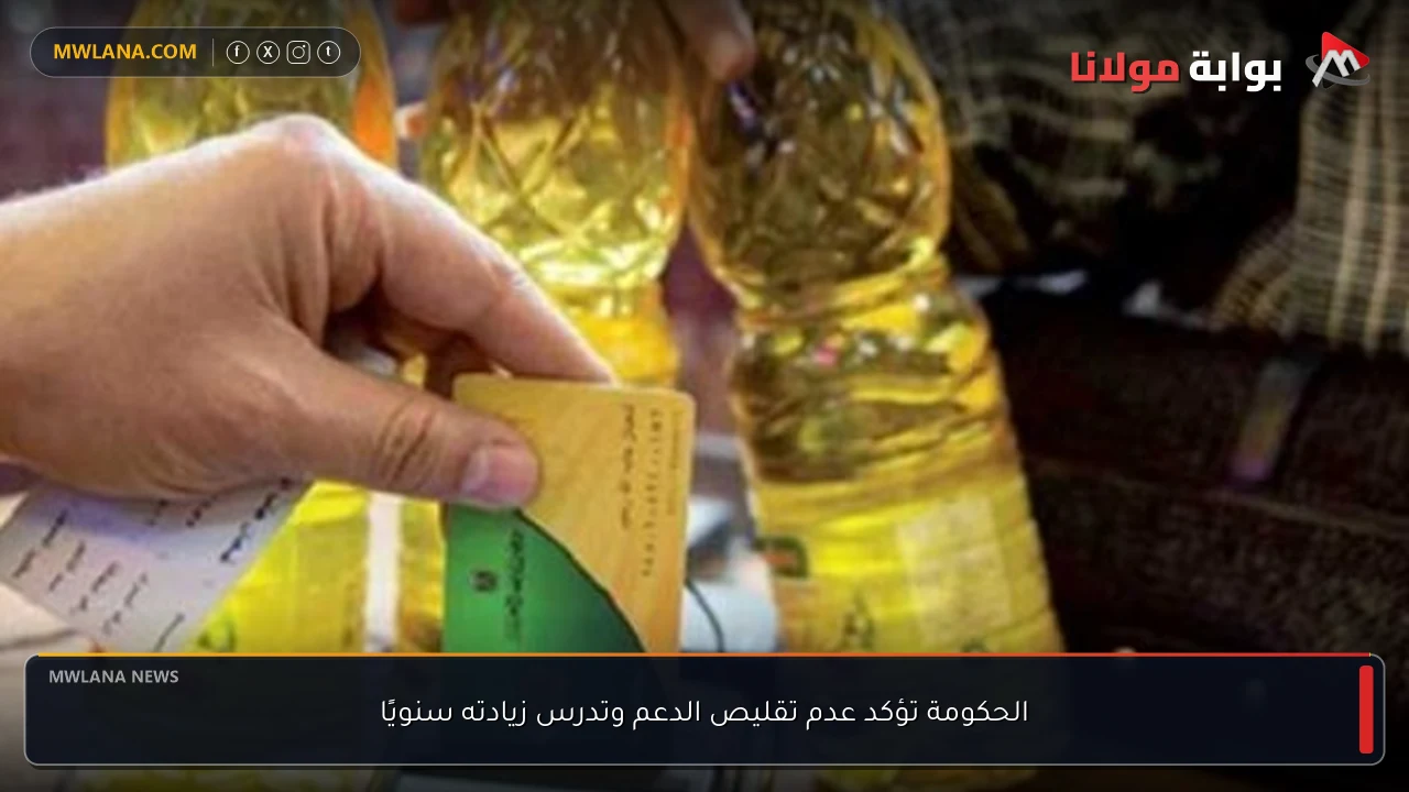 الحكومة تؤكد عدم تقليص الدعم وتدرس زيادته سنويًا