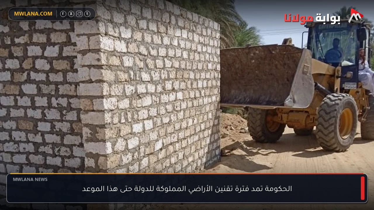 الحكومة تمد فترة تقنين الأراضي المملوكة للدولة حتى هذا الموعد
