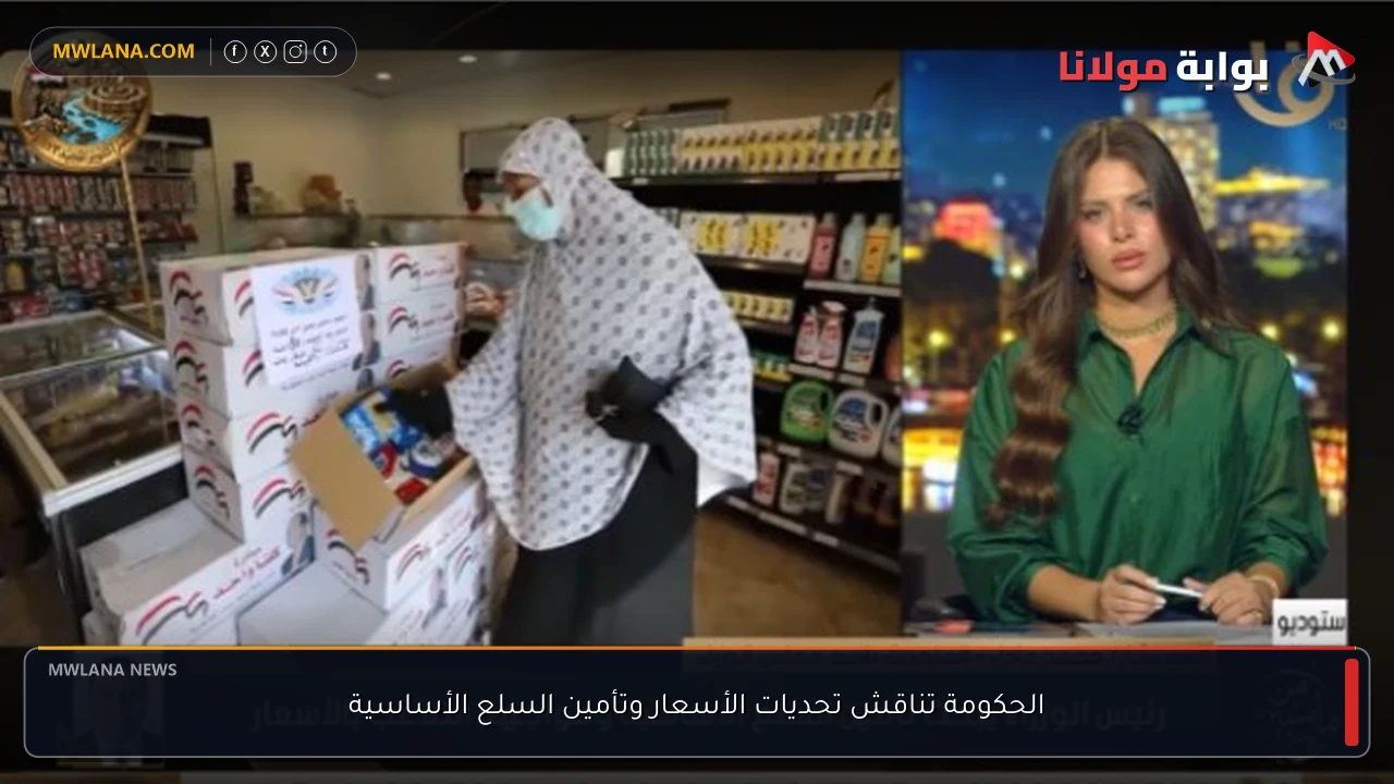 الحكومة تناقش تحديات الأسعار وتأمين السلع الأساسية