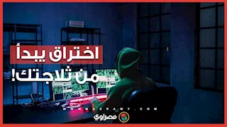 كيف تتحول الأجهزة المنزلية الذكية إلى مدخل لاختراق الشبكات والبيانات الشخصية؟