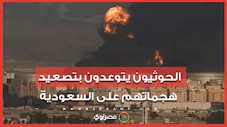 الحوثيون يعلنون استهداف منشآت سعودية ويتوعدون بمزيد من الهجمات