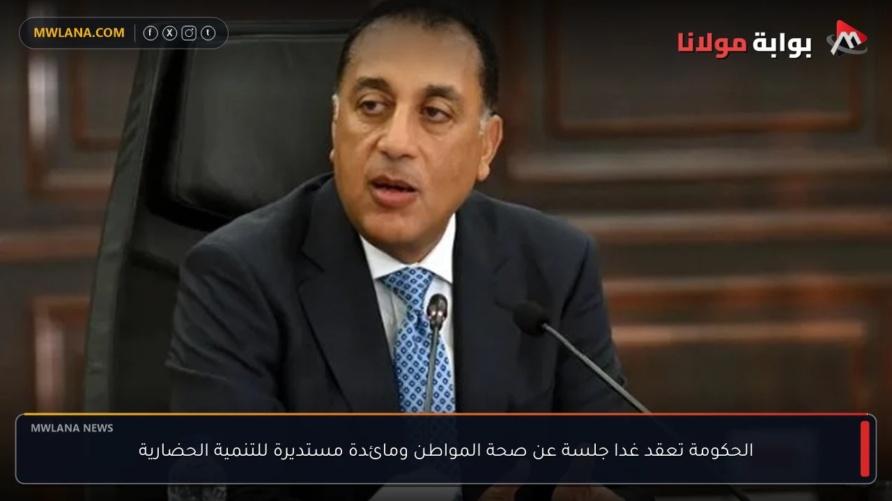 الحكومة تعقد غدا جلسة عن صحة المواطن ومائدة مستديرة للتنمية الحضارية