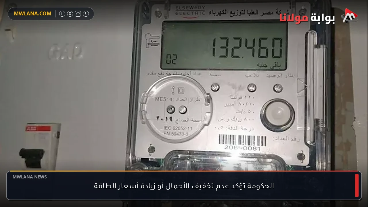 الحكومة تؤكد عدم تخفيف الأحمال أو زيادة أسعار الطاقة