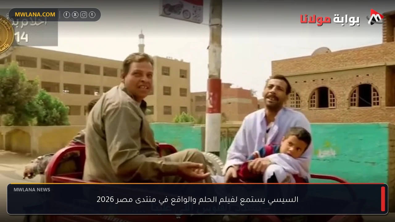 السيسي يستمع لفيلم الحلم والواقع في منتدى مصر 2026