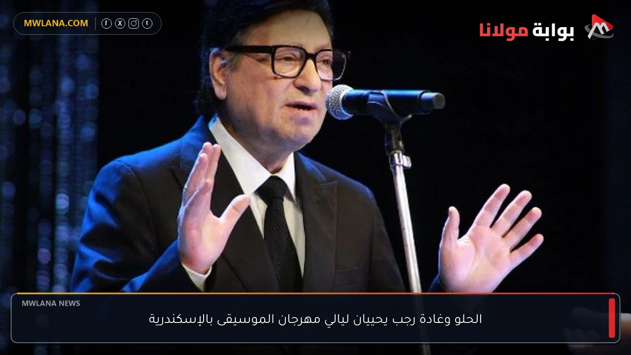 الحلو وغادة رجب يحييان ليالي مهرجان الموسيقى بالإسكندرية