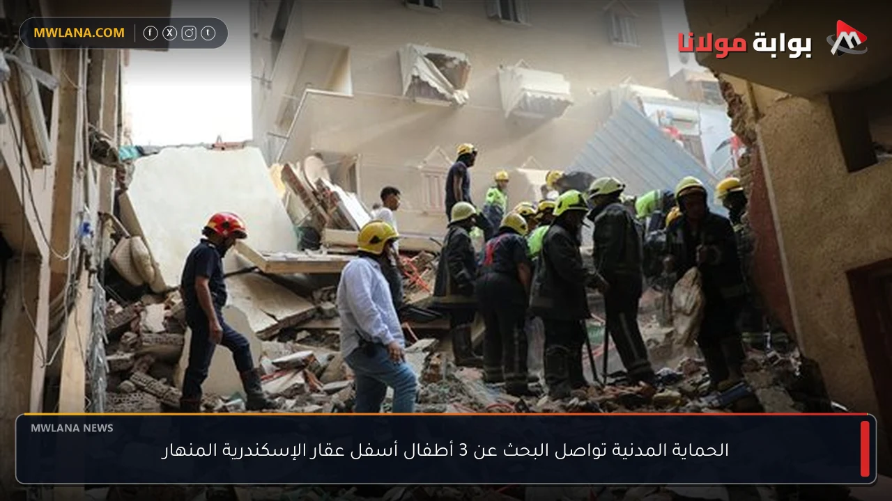 الحماية المدنية تواصل البحث عن 3 أطفال أسفل عقار الإسكندرية المنهار