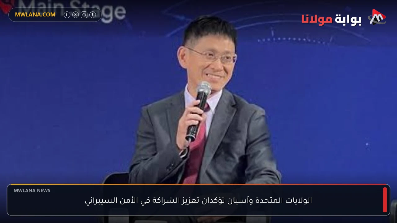 الولايات المتحدة وآسيان تؤكدان تعزيز الشراكة في الأمن السيبراني