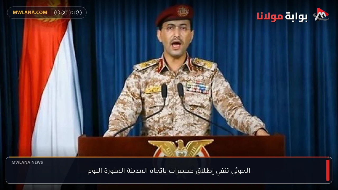 الحوثي تنفي إطلاق مسيرات باتجاه المدينة المنورة اليوم