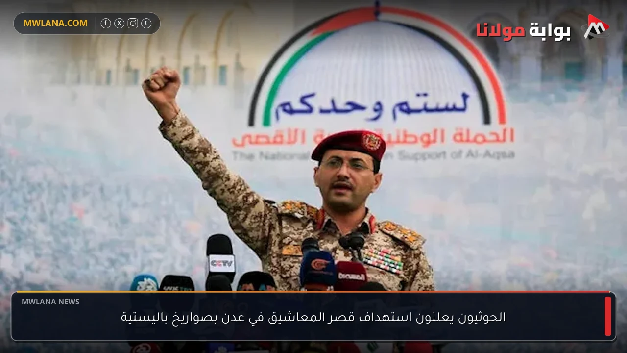 الحوثيون يعلنون استهداف قصر المعاشيق في عدن بصواريخ باليستية