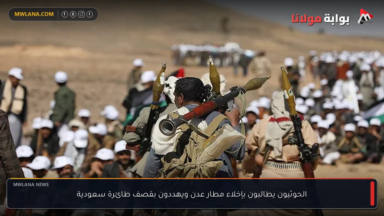 الحوثيون يطالبون بإخلاء مطار عدن ويهددون بقصف طائرة سعودية