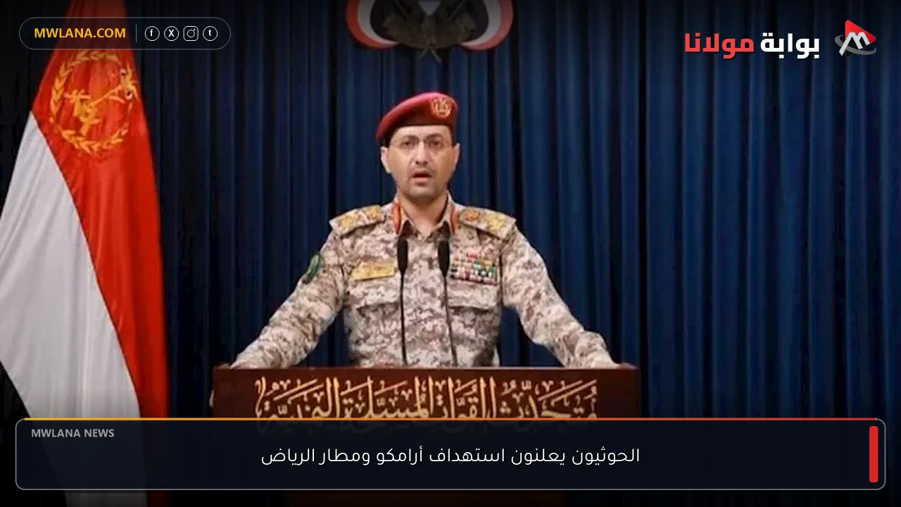الحوثيون يعلنون استهداف أرامكو ومطار الرياض