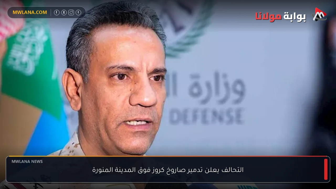 التحالف يعلن تدمير صاروخ كروز فوق المدينة المنورة