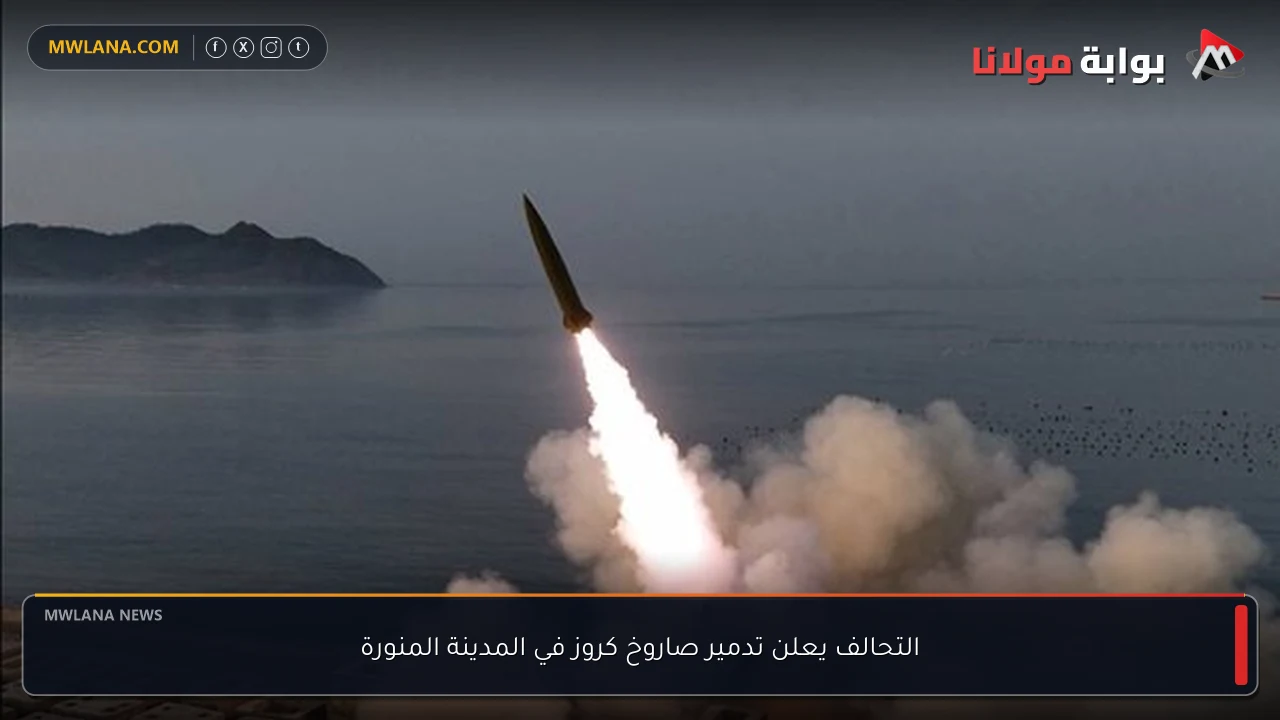 التحالف يعلن تدمير صاروخ كروز في المدينة المنورة