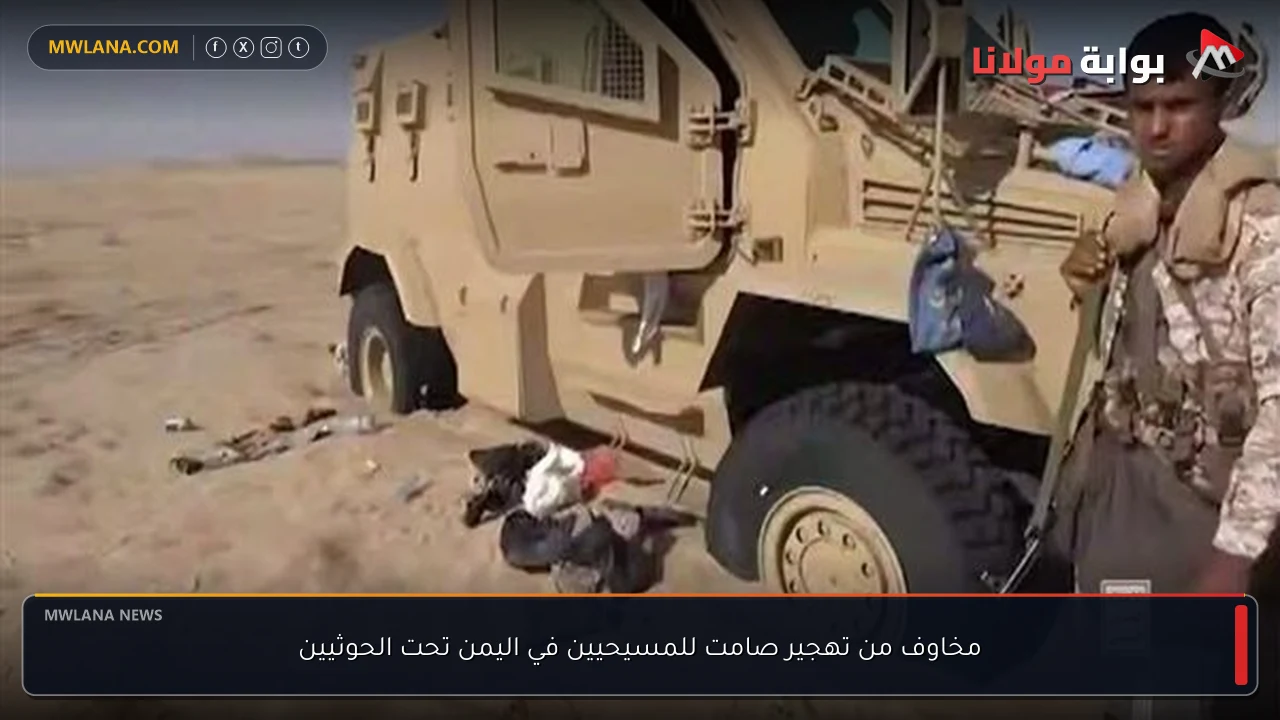 مخاوف من تهجير صامت للمسيحيين في اليمن تحت الحوثيين