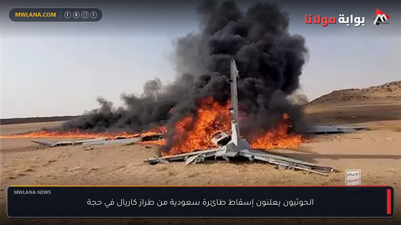 الحوثيون يعلنون إسقاط طائرة سعودية من طراز كاريال في حجة