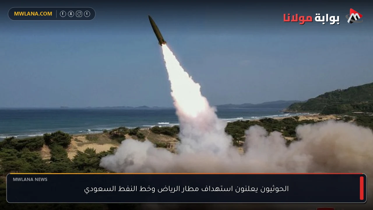 الحوثيون يعلنون استهداف مطار الرياض وخط النفط السعودي