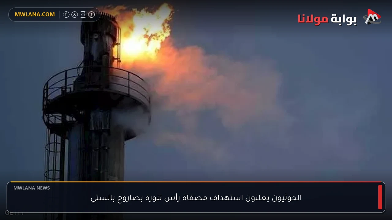 الحوثيون يعلنون استهداف مصفاة رأس تنورة بصاروخ بالستي