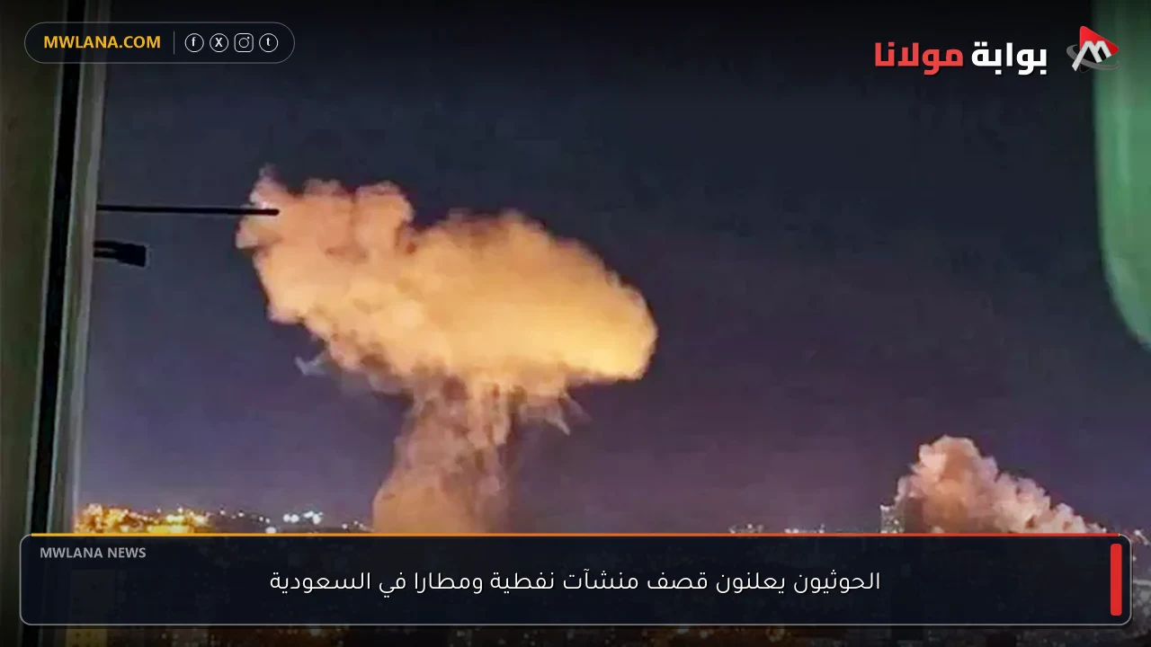 الحوثيون يعلنون قصف منشآت نفطية ومطارا في السعودية