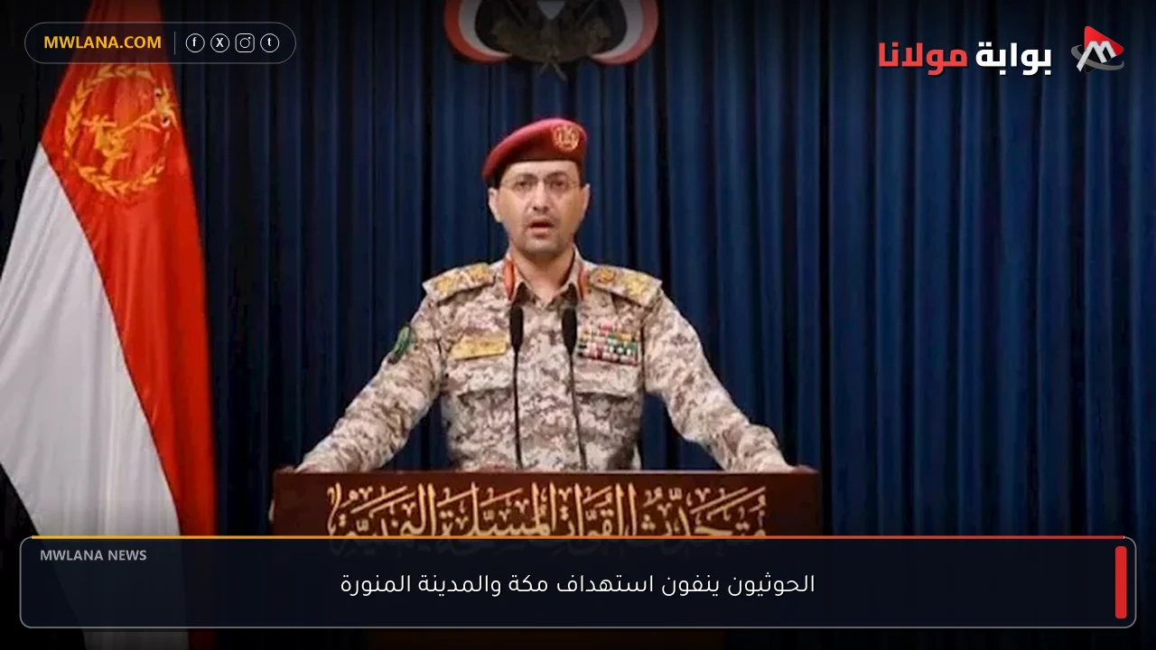الحوثيون ينفون استهداف مكة والمدينة المنورة