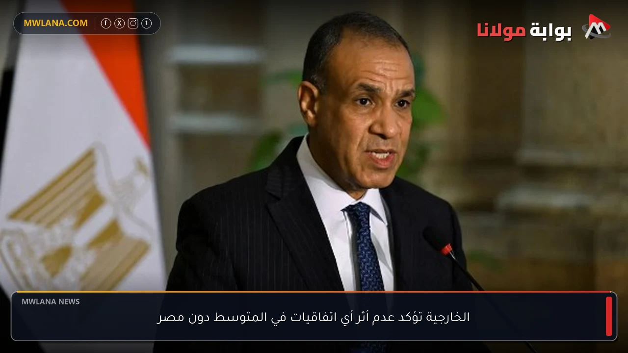 الخارجية تؤكد عدم أثر أي اتفاقيات في المتوسط دون مصر