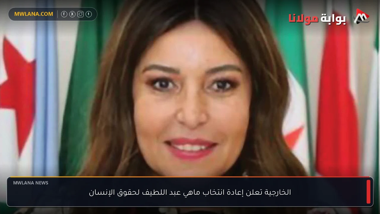 الخارجية تعلن إعادة انتخاب ماهي عبد اللطيف لحقوق الإنسان